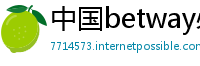 中国betway必威登录官网